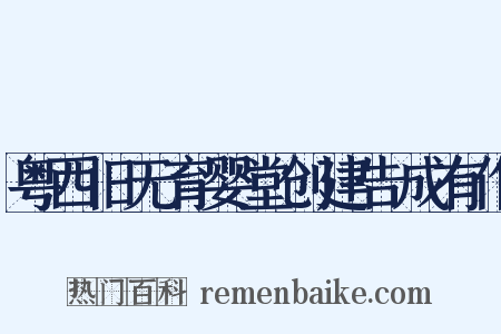 粤西旧无育婴堂创建告成有作是什么意思的图片